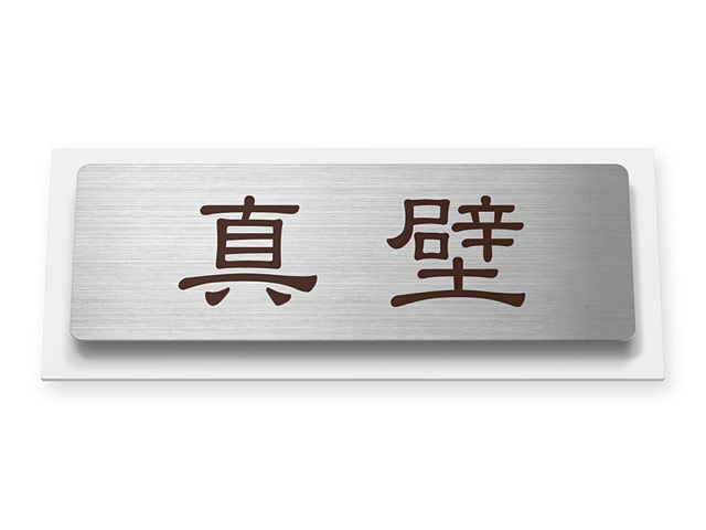 表札 サインA-2-N53ウィルサイン Ｗ145×Ｈ58mm