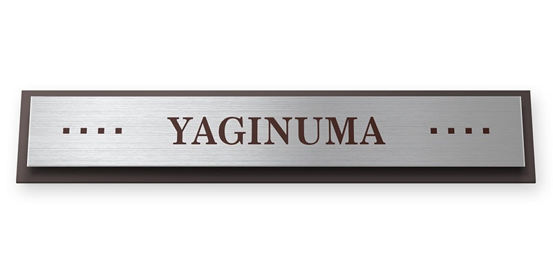 表札 サインB-5-N2 ウィルサイン Ｗ210×Ｈ40mm