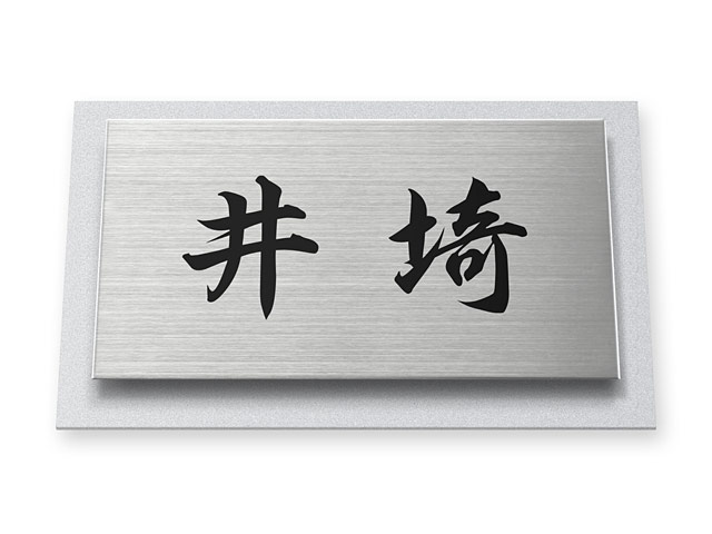 表札 サインC-6-N3 ウィルサイン Ｗ120×Ｈ70mm