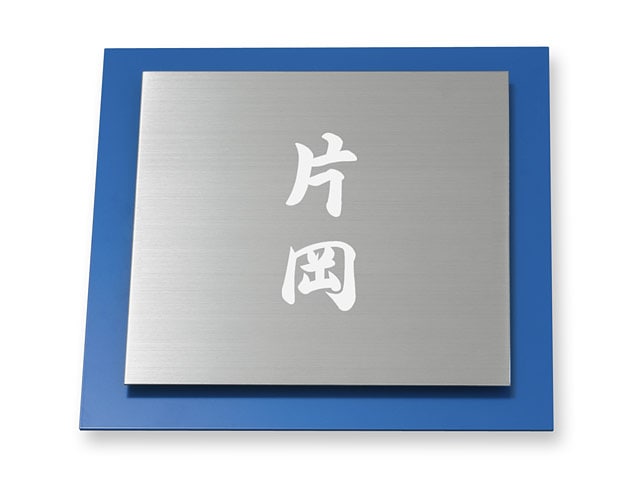 表札 サインS-1-502 ウィルサイン Ｗ180×Ｈ180mm