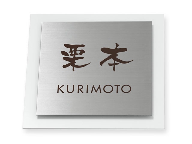 表札 サインS-2-531 ウィルサイン Ｗ180×Ｈ180mm