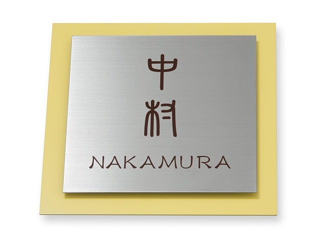 表札 サインS-3-3 ウィルサイン Ｗ180×Ｈ180mm