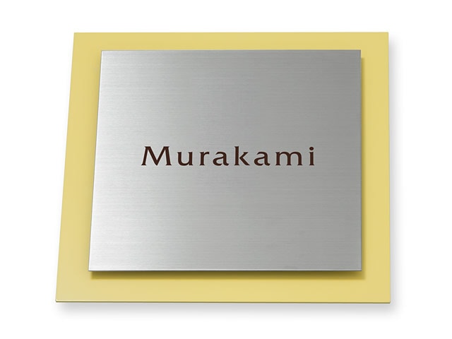 表札 サインS-3-524 ウィルサイン Ｗ180×Ｈ180mm