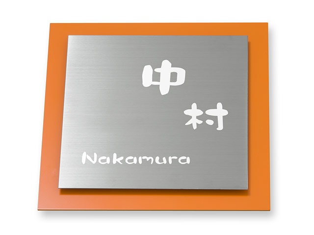 表札 サインS-4-523 ウィルサイン Ｗ180×Ｈ180mm