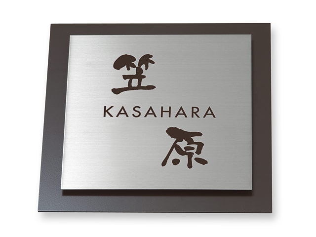 表札 サインS-5-528 ウィルサイン Ｗ180×Ｈ180mm