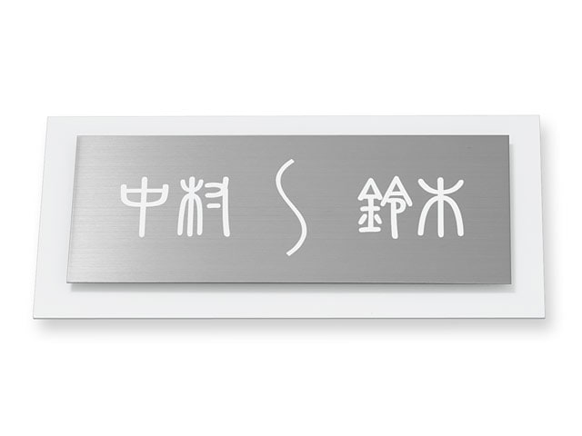 表札 サインY-2-12 ウィルサイン Ｗ230×Ｈ110mm