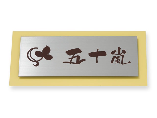 表札 サインY-3-13 ウィルサイン Ｗ230×Ｈ110mm