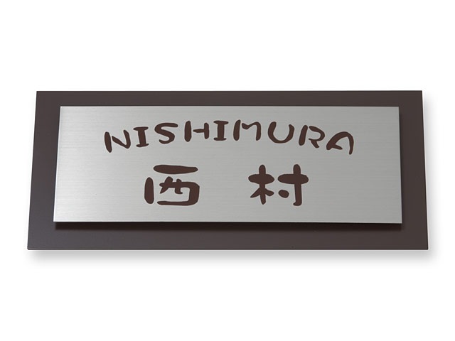 表札 サインY-5-15 ウィルサイン Ｗ230×Ｈ110mm