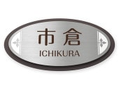 表札 門柱用 SKD-サイン5-N9 サインD型対応 Ｗ226×Ｈ113mm