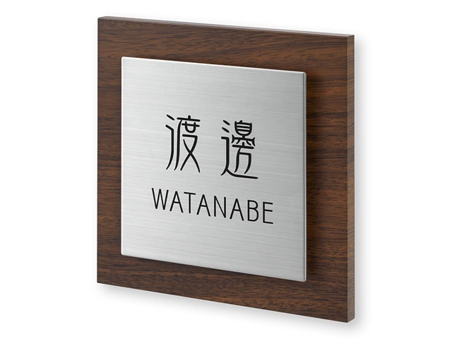表札 ETS-1-2（厚型木目調＋ステンレス）エテルノ Ｗ150×Ｈ150mm