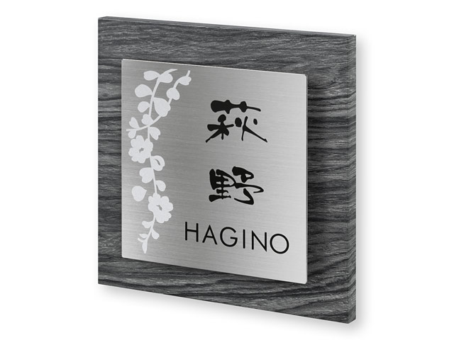 表札 ETS-2-3（厚型木目調＋ステンレス）エテルノ Ｗ150×Ｈ150mm