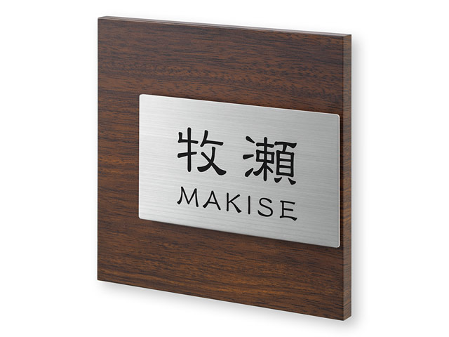 表札 ETY-1-1（厚型木目調＋ステンレス）エテルノ Ｗ150×Ｈ150mm