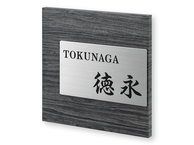 表札 ETY-2-4（厚型木目調＋ステンレス）エテルノ Ｗ150×Ｈ150mm