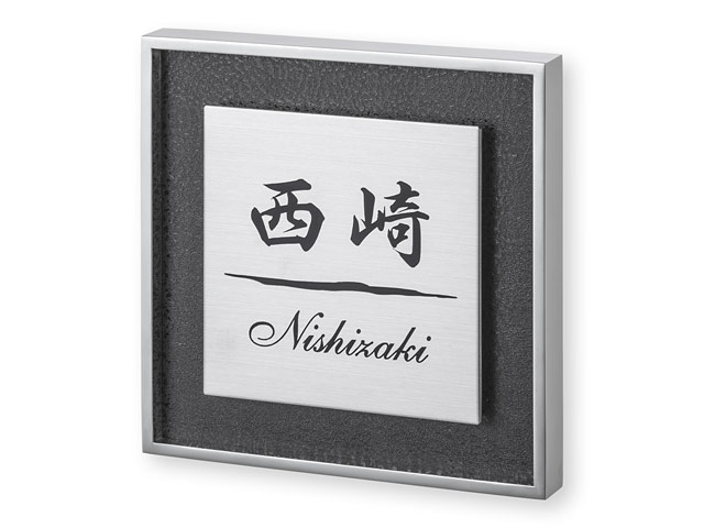 表札 RH-10-4（ステン鏡面フレーム＋レザー調シート）リッシュ Ｗ160×Ｈ160mm