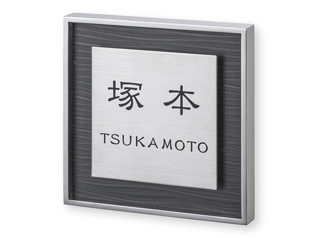 表札 RH-9-2（ステン鏡面フレーム＋木目調シート）リッシュ Ｗ160×Ｈ160mm