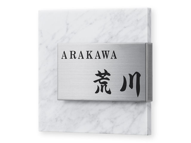 表札 CT-2-2（白大理石＋Ｌ型ステンレス）コムニタ W153×H150mm