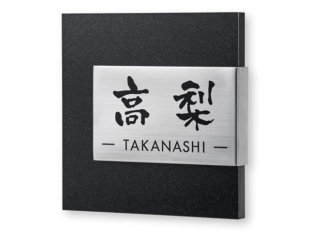 表札 CT-8-3（黒御影石＋Ｌ型ステンレス）コムニタ W153×H150mm