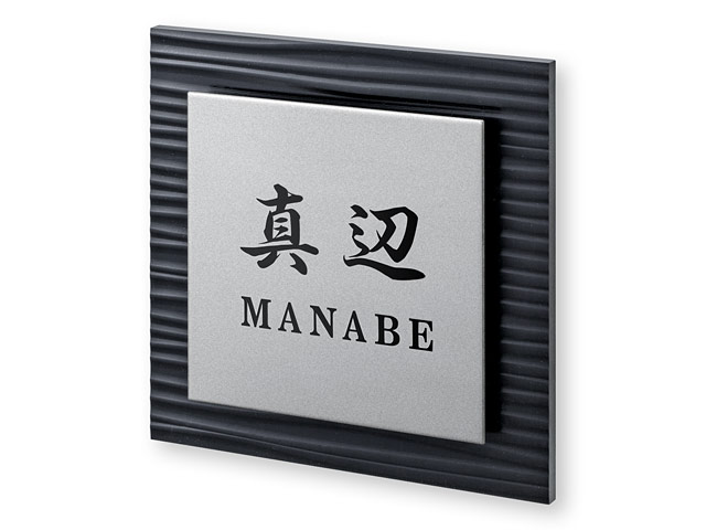 表札 SZS-BS-2（波模様の人工大理石＋ステンレス）さざなみ Ｗ150×Ｈ150mm