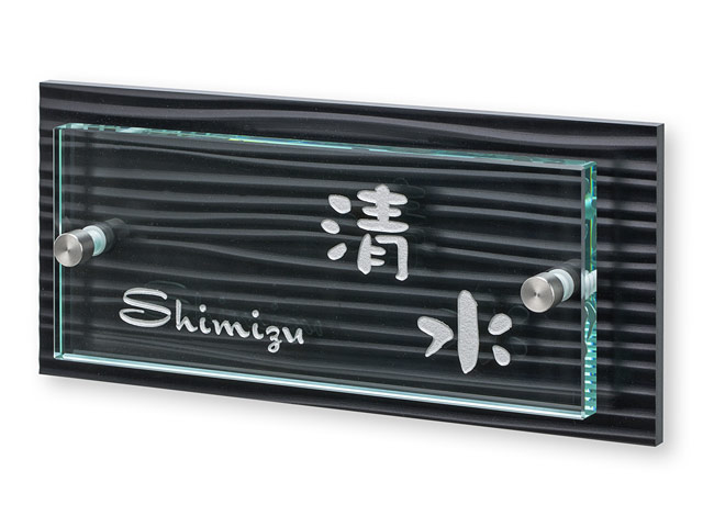 表札 SZX-BG-3（波模様の人工大理石＋ガラス）さざなみ Ｗ200×Ｈ90mm