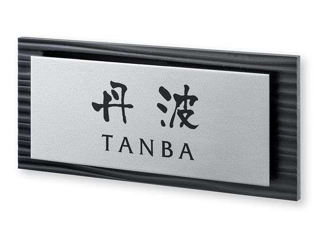 表札 SZX-BS-4（波模様の人工大理石＋ステンレス）さざなみ Ｗ200×Ｈ90mm