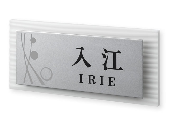 表札 SZX-WS-8（波模様の人工大理石＋ステンレス）さざなみ Ｗ200×Ｈ90mm