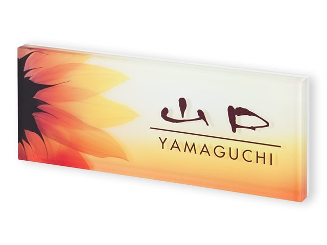 表札 PYY-8-8（ヒマワリの花）プライ Ｗ200×Ｈ80mm