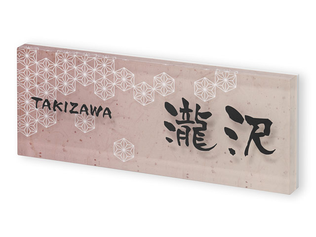 表札 PYY-9-9（和紙風ベースと和風紋様）プライ Ｗ200×Ｈ80mm