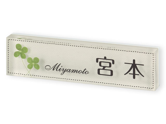 表札 PYF-19-19（押し花風のクローバー）プライ Ｗ148×Ｈ38mm