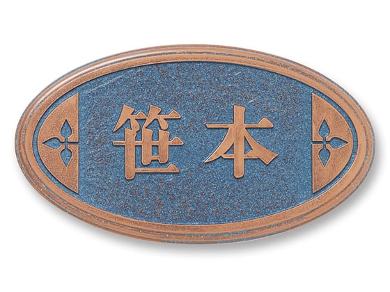 表札 RPD-3-4 ラスティ Ｗ200×Ｈ110mm