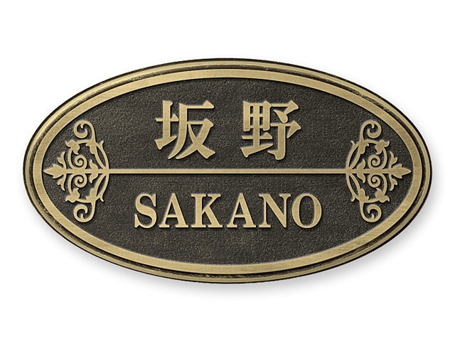 表札 RPD-4-1 ラスティ Ｗ200×Ｈ110mm