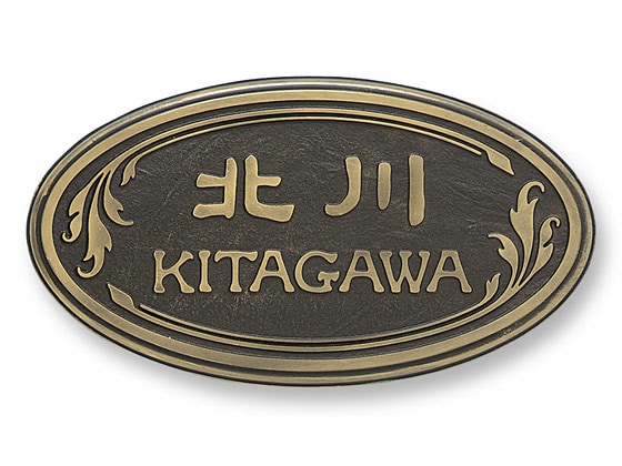 表札 RPD-4-6 ラスティ Ｗ200×Ｈ110mm