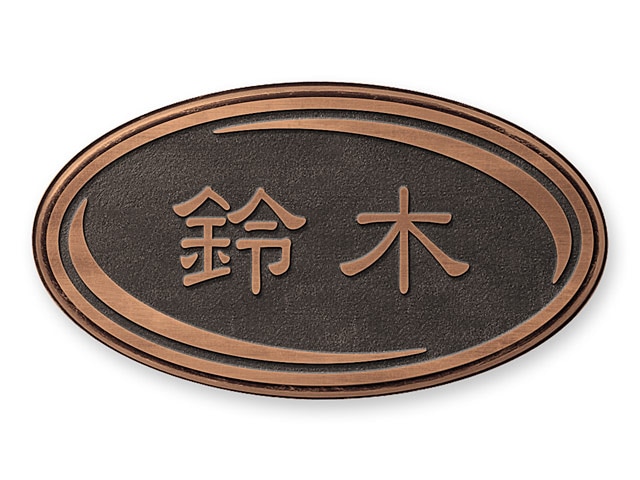 表札 RPD-5-5 ラスティ Ｗ200×Ｈ110mm