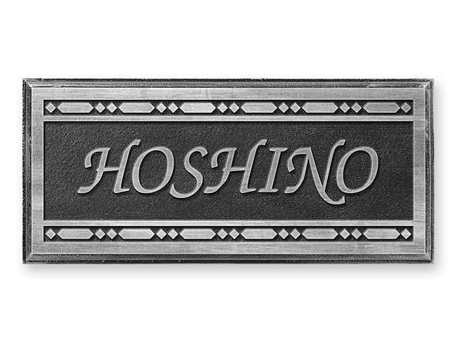 表札 RPS-1-2 ラスティ Ｗ200×Ｈ90mm