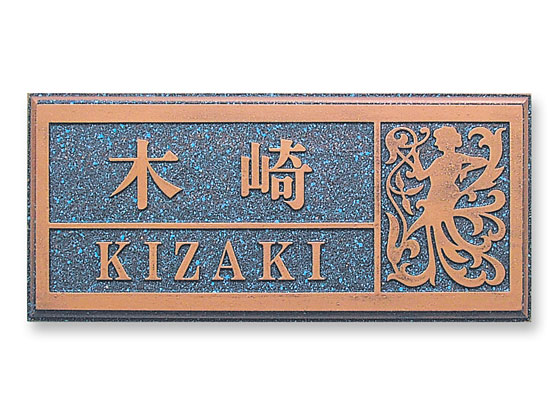 表札 RPS-3-1 ラスティ Ｗ200×Ｈ90mm