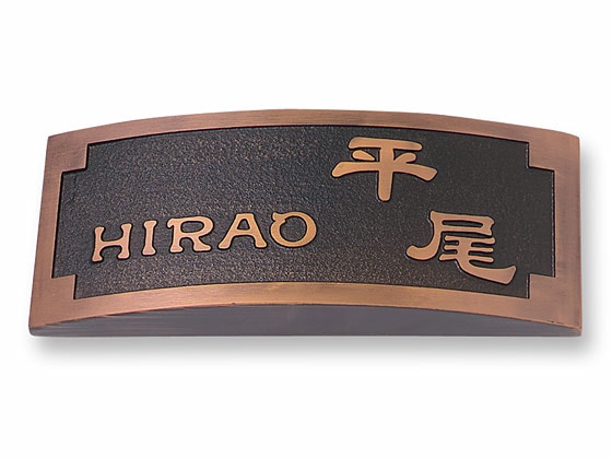 表札 RPR-5-3 ラスティ Ｗ200×Ｈ80mm