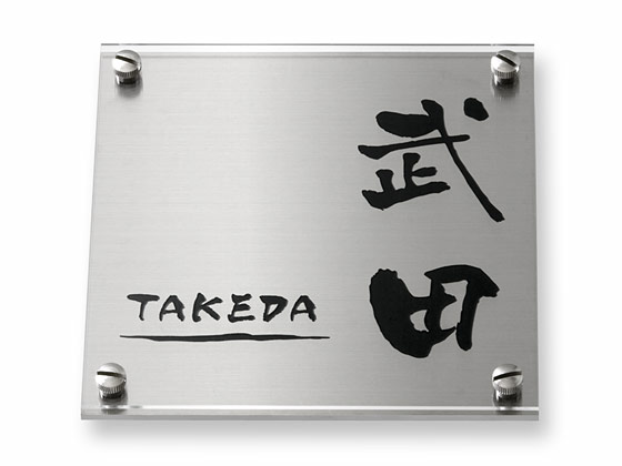 表札 HDS-S-5 シェル Ｗ150×Ｈ150mm