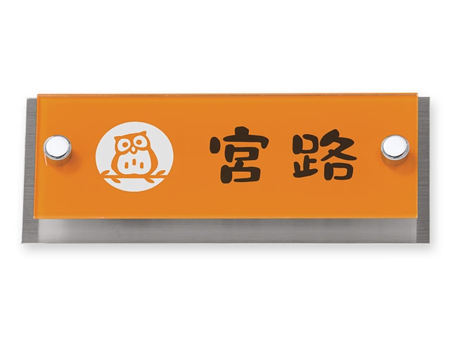 表札 AVA-OS-108（かわいいフクロウのイラスト） アヴァンス  Ｗ145×Ｈ58mm