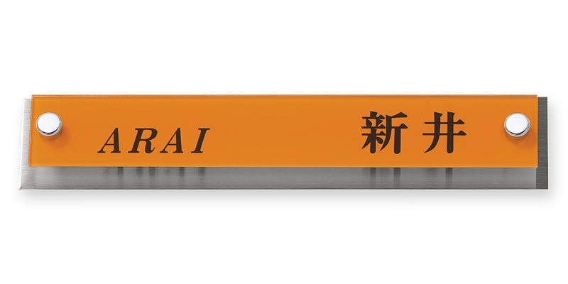 表札 AVB-OS-111 アヴァンス  Ｗ210×Ｈ40mm