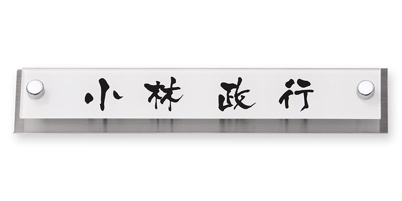 表札 AVB-WS-109 アヴァンス  Ｗ210×Ｈ40mm