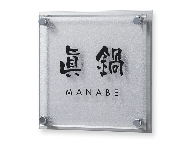 表札 MTS-1-4 メテオール Ｗ130×Ｈ130mm