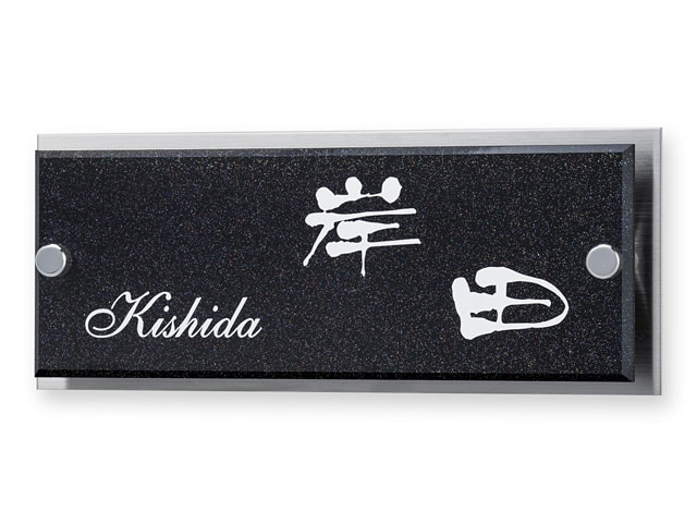 表札 MTY-2-3 メテオール Ｗ200×Ｈ80mm