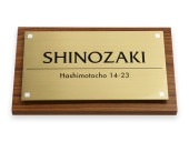 表札 門柱用 MAFF-サインDT17-GF-N3（アーキフレームＦ対応／木目調ベース+真鍮）W180×H110mm