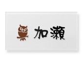 表札 門柱用 NTA2-M-N2（アクシィ2型用／すりガラス調アクリル）Ｗ158×Ｈ80mm