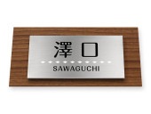 表札 門柱用 NTA2-サインD17-SF-N2（アクシィ2型用／二層プレート・木目調ベース）Ｗ158×Ｈ80mm