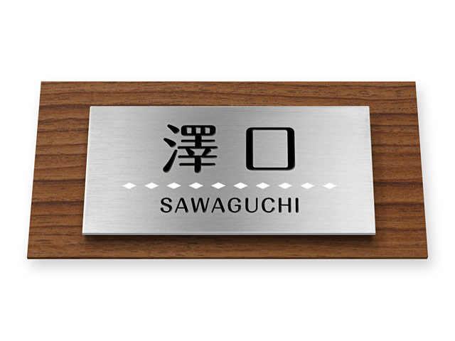 表札 門柱用 NTA2-サインD17-SF-N2（アクシィ2型用／二層プレート・木目調ベース）Ｗ158×Ｈ80mm