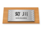 表札 門柱用 NTA2-サインD6-SF-N3（アクシィ2型用／二層プレート・木目調ベース）Ｗ158×Ｈ80mm