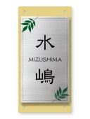 表札 門柱用 SIC-サイン3-SF-N2（クレディ門柱など用／枝葉のデザイン）Ｗ100×Ｈ200mm