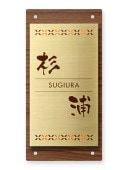 表札 門柱用 SIC-サインD17-GF-N3（クレディ門柱など用／真鍮＋木目調の2層式）Ｗ100×Ｈ200mm
