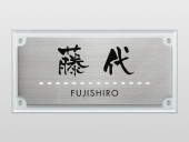 表札 門柱用 SIF-A-SF-N1 （アルディ門柱など用／透明アクリル＋ステンレス） 4穴タイプ W200×H100mm
