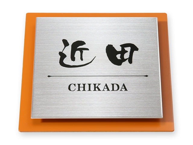 表札 門柱用 SIS-サイン4-SF-N1 （105mm角／上下ネジ留めの取付金具付き／2層メタルプレート型） W105×H105mm